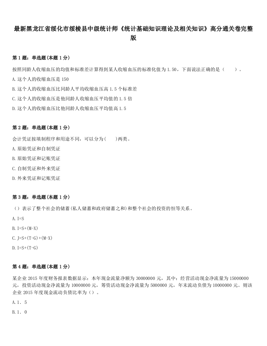 最新黑龙江省绥化市绥棱县中级统计师《统计基础知识理论及相关知识》高分通关卷完整版