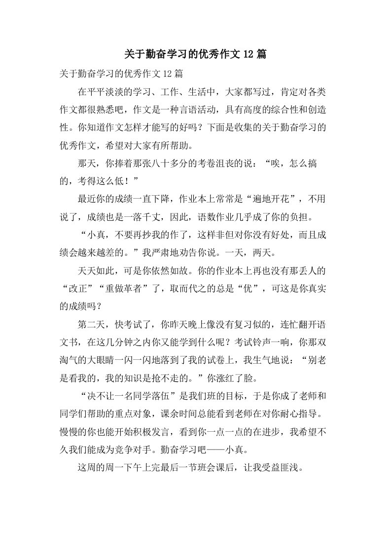 关于勤奋学习的优秀作文12篇