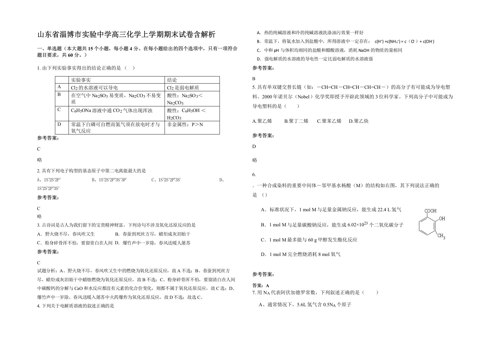 山东省淄博市实验中学高三化学上学期期末试卷含解析