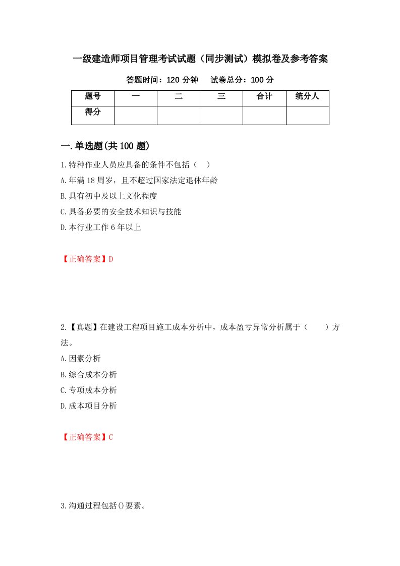 一级建造师项目管理考试试题同步测试模拟卷及参考答案60