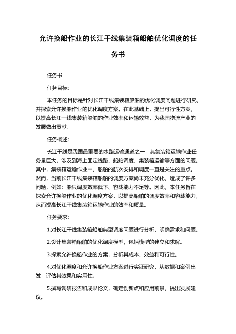 允许换船作业的长江干线集装箱船舶优化调度的任务书