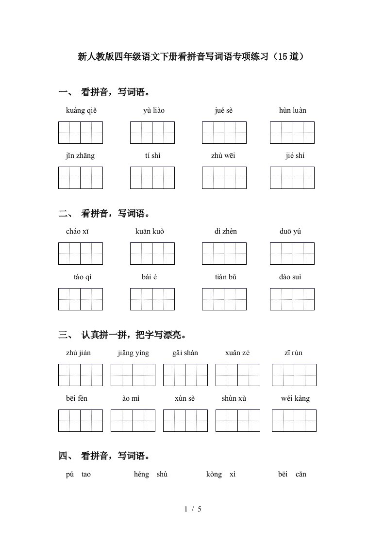 新人教版四年级语文下册看拼音写词语专项练习15道