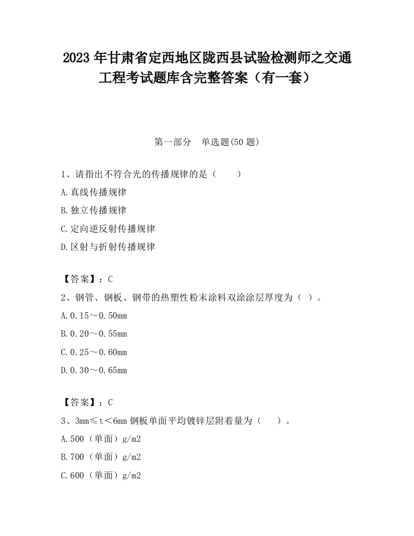 2023年甘肃省定西地区陇西县试验检测师之交通工程考试题库含完整答案（有一套）