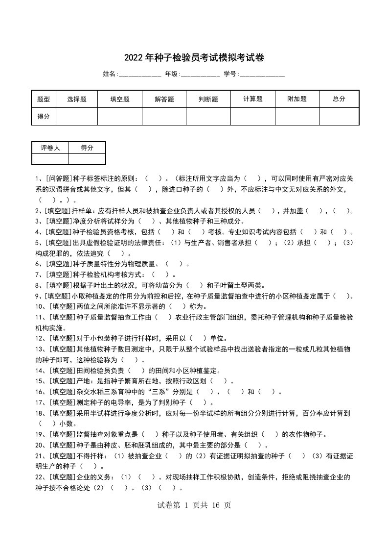 2022年种子检验员考试模拟考试卷