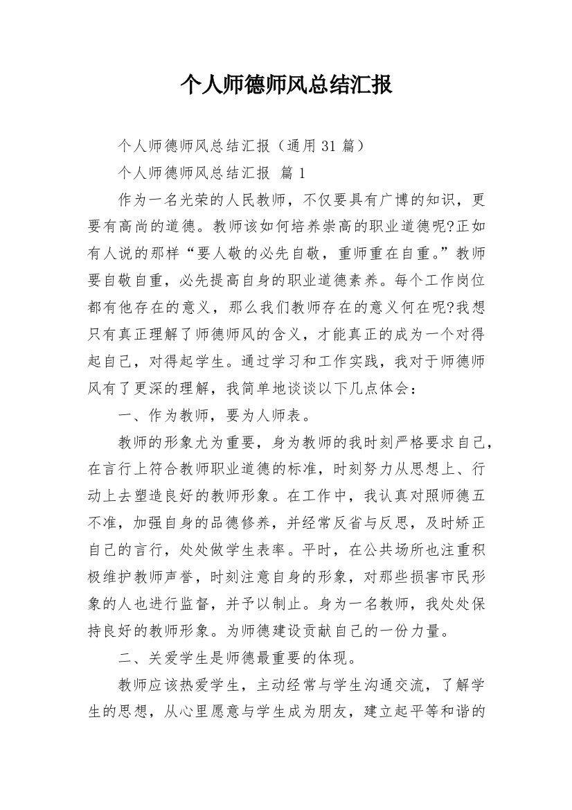 个人师德师风总结汇报