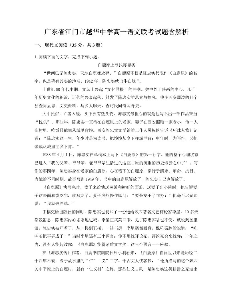 广东省江门市越华中学高一语文联考试题含解析