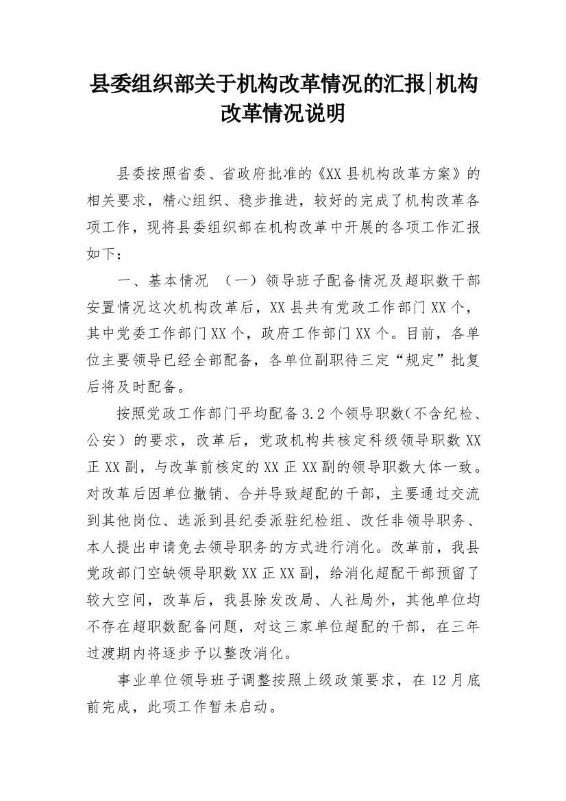 县委组织部关于机构改革情况的汇报-机构改革情况说明