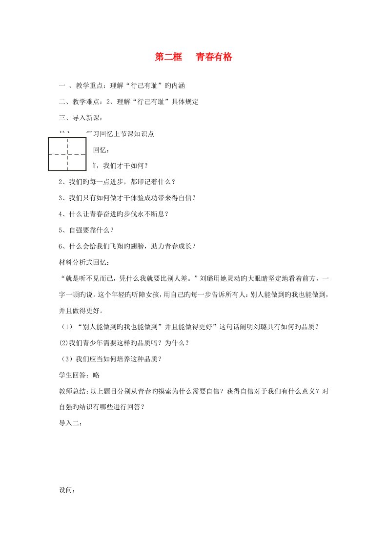 七年级道德与法治下册第一单元青春时光第三课青春的证明第2框青春有格教案新人教版