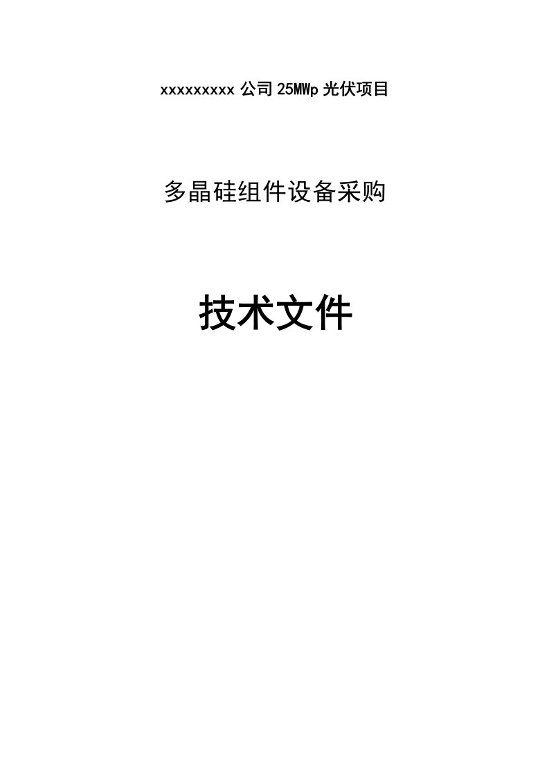 25MWp光伏项目光伏电站多晶组件采购技术规范书