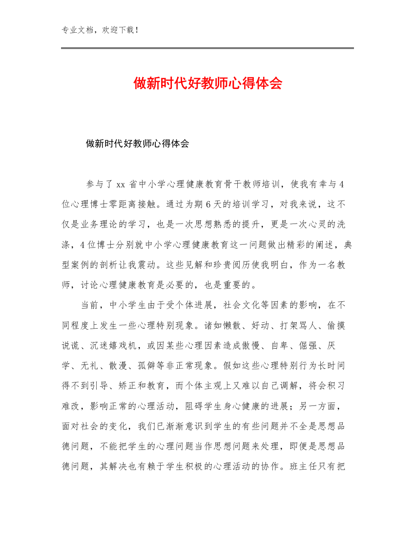 2023做新时代好教师心得体会例文19篇合集