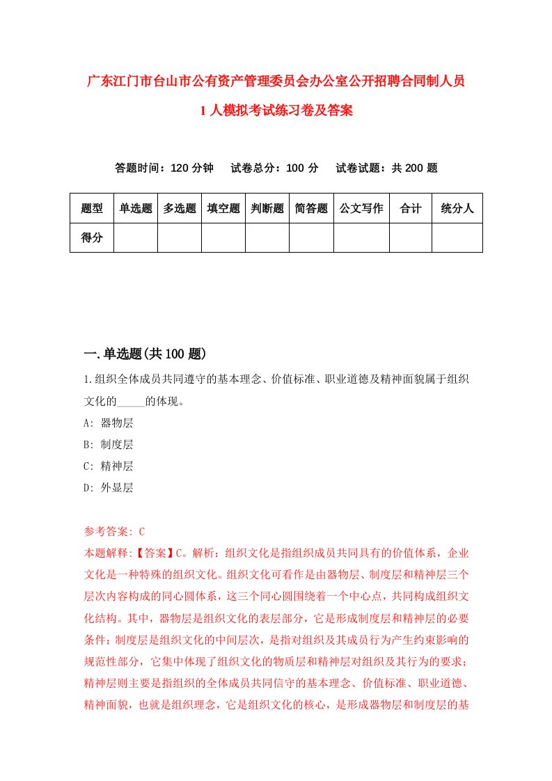 广东江门市台山市公有资产管理委员会办公室公开招聘合同制人员1人模拟考试练习卷及答案第5套