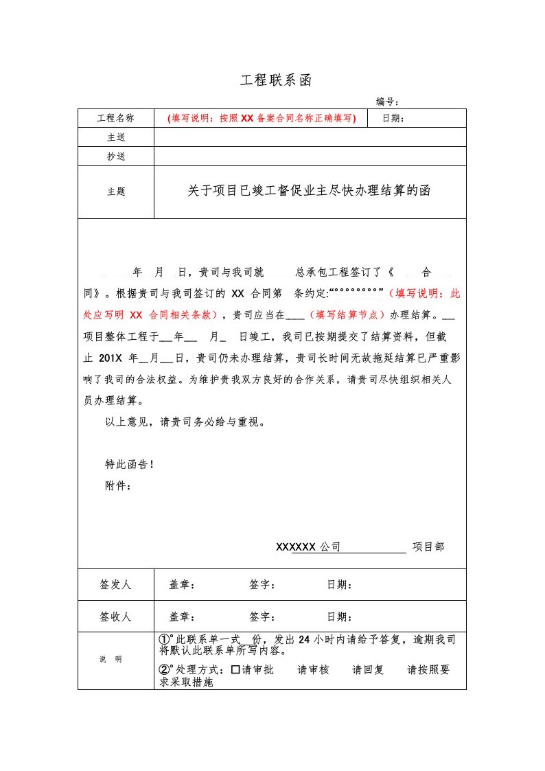 关于项目已竣工督促业主尽快办理结算的函(模板)