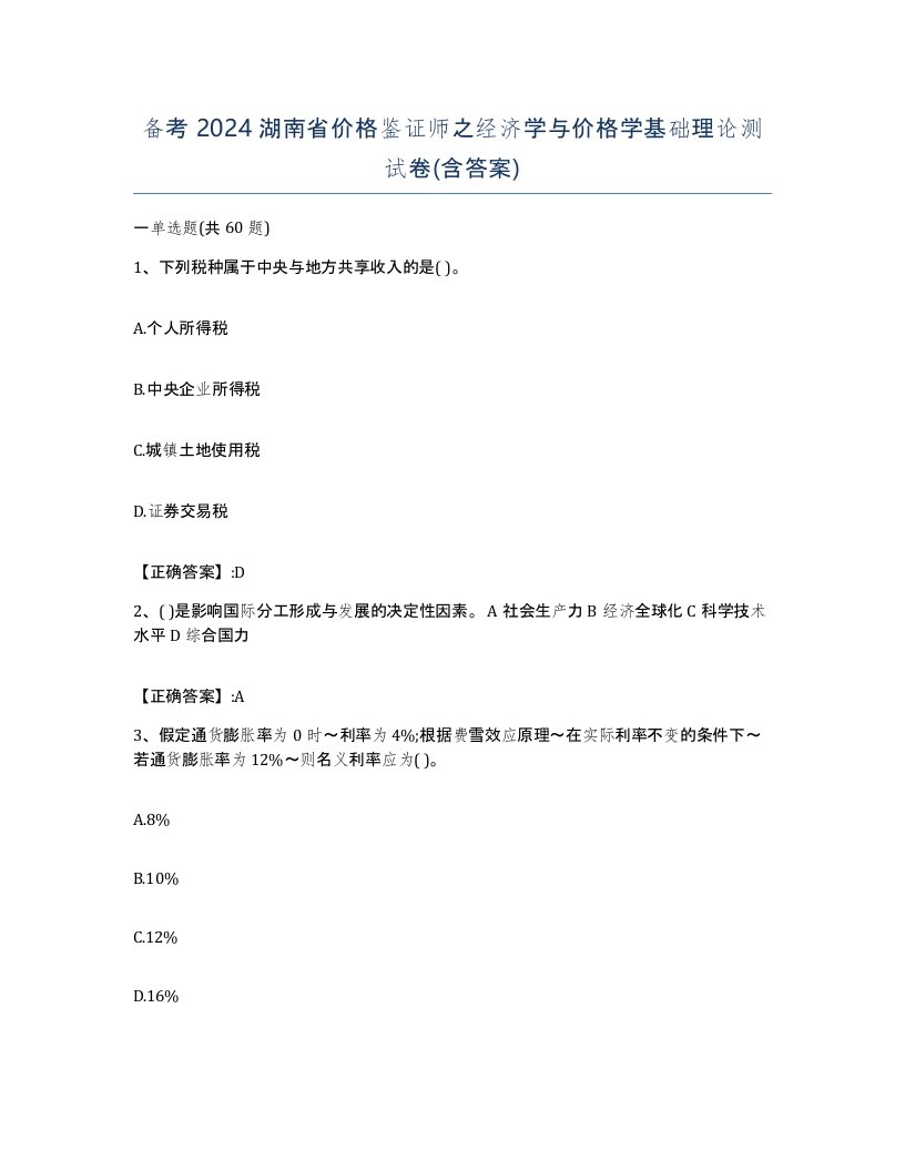 备考2024湖南省价格鉴证师之经济学与价格学基础理论测试卷含答案