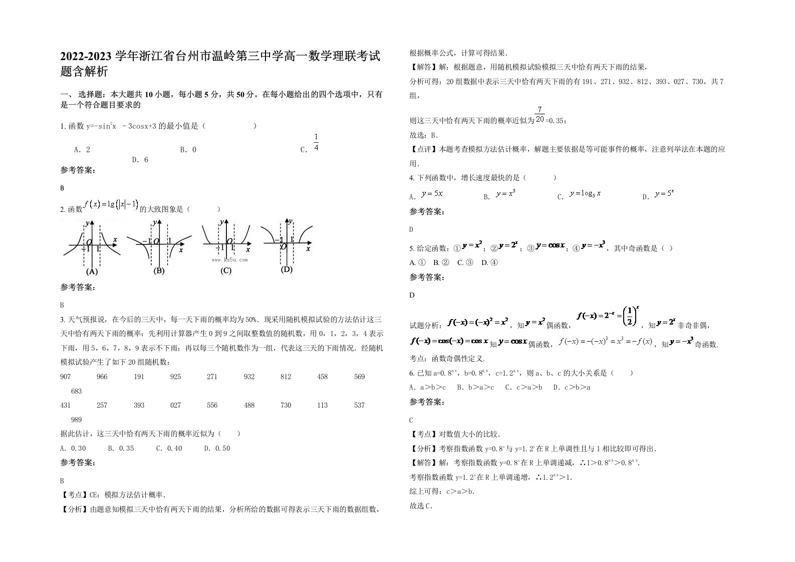 2022-2023学年浙江省台州市温岭第三中学高一数学理联考试题含解析