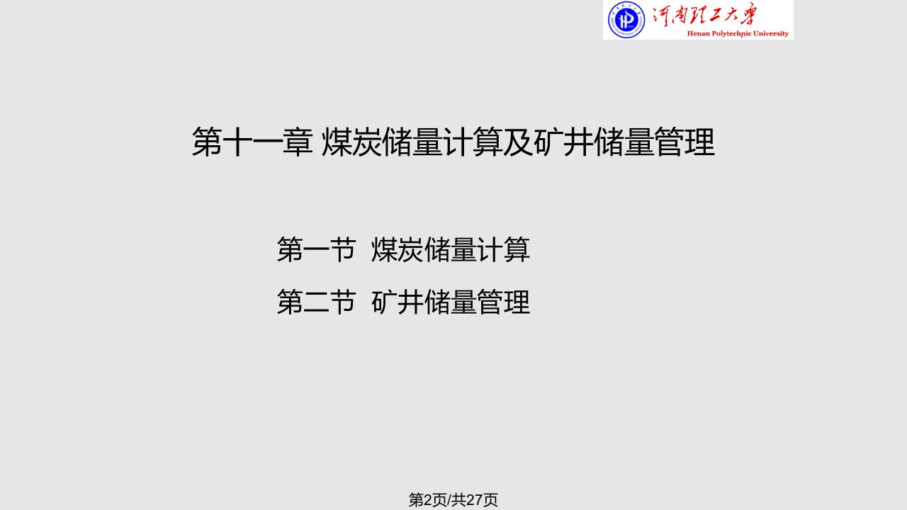 煤矿地质学煤炭储量计算及矿井储量管理