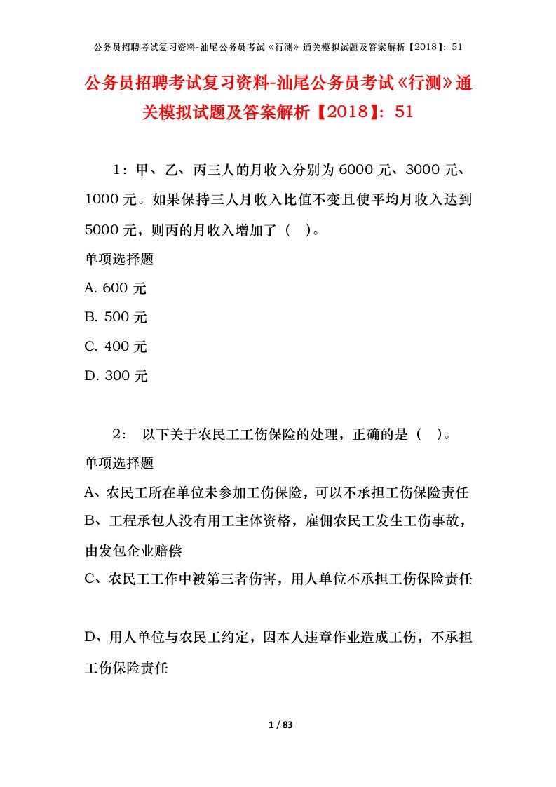 公务员招聘考试复习资料-汕尾公务员考试行测通关模拟试题及答案解析201851