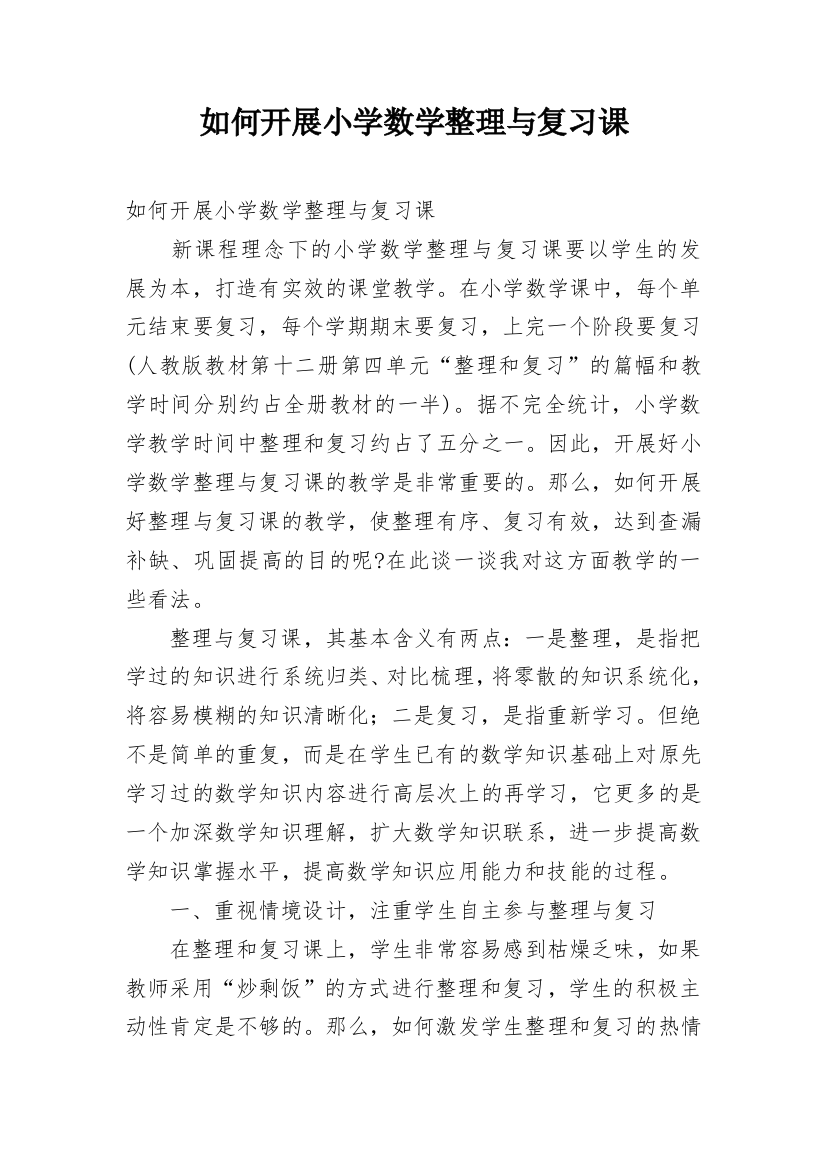 如何开展小学数学整理与复习课