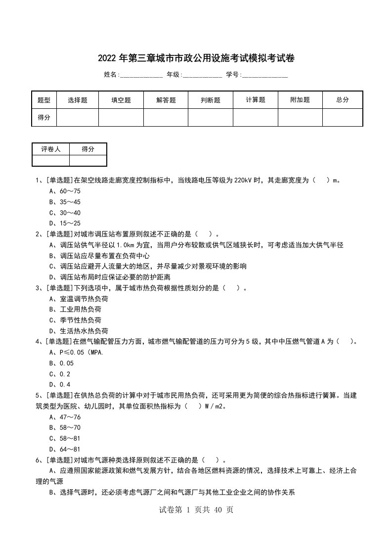 2022年第三章城市市政公用设施考试模拟考试卷