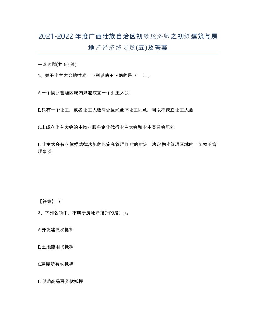 2021-2022年度广西壮族自治区初级经济师之初级建筑与房地产经济练习题五及答案