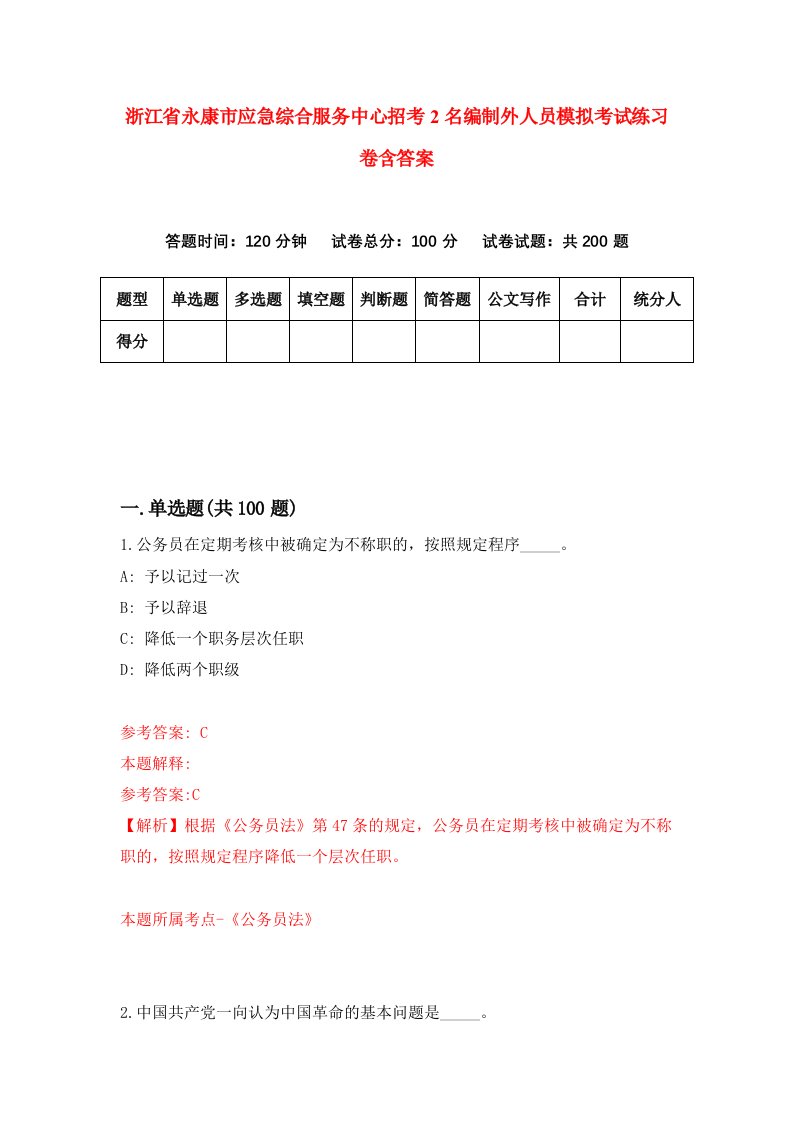 浙江省永康市应急综合服务中心招考2名编制外人员模拟考试练习卷含答案第9期