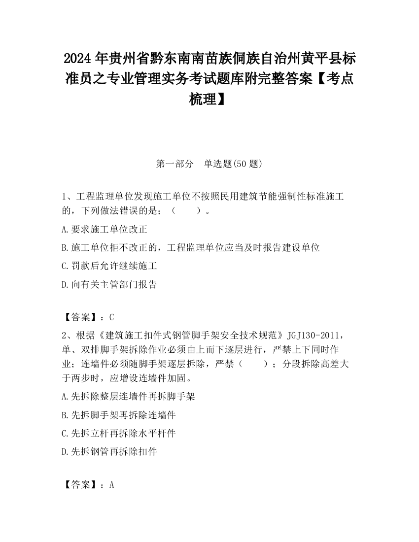 2024年贵州省黔东南南苗族侗族自治州黄平县标准员之专业管理实务考试题库附完整答案【考点梳理】