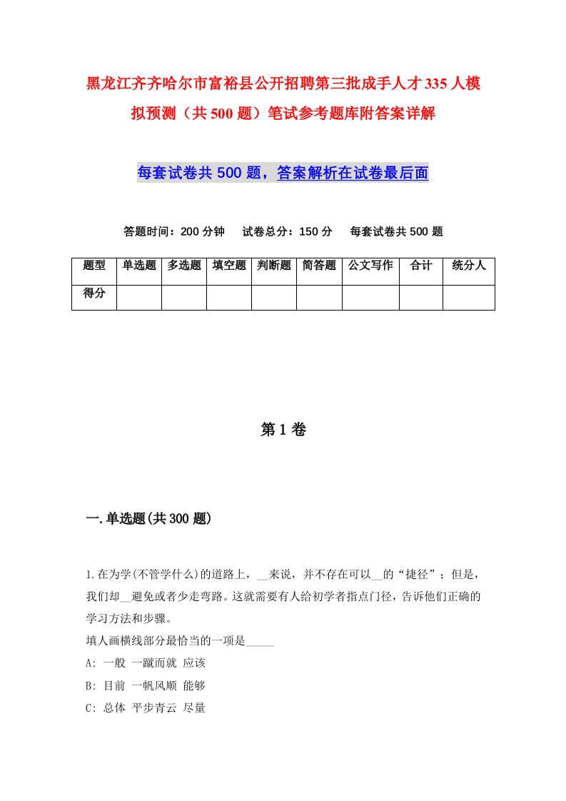 黑龙江齐齐哈尔市富裕县公开招聘第三批成手人才335人模拟预测共500题笔试参考题库附答案详解