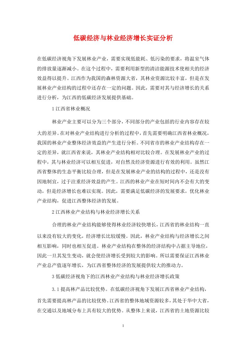 精编低碳经济与林业经济增长实证分析