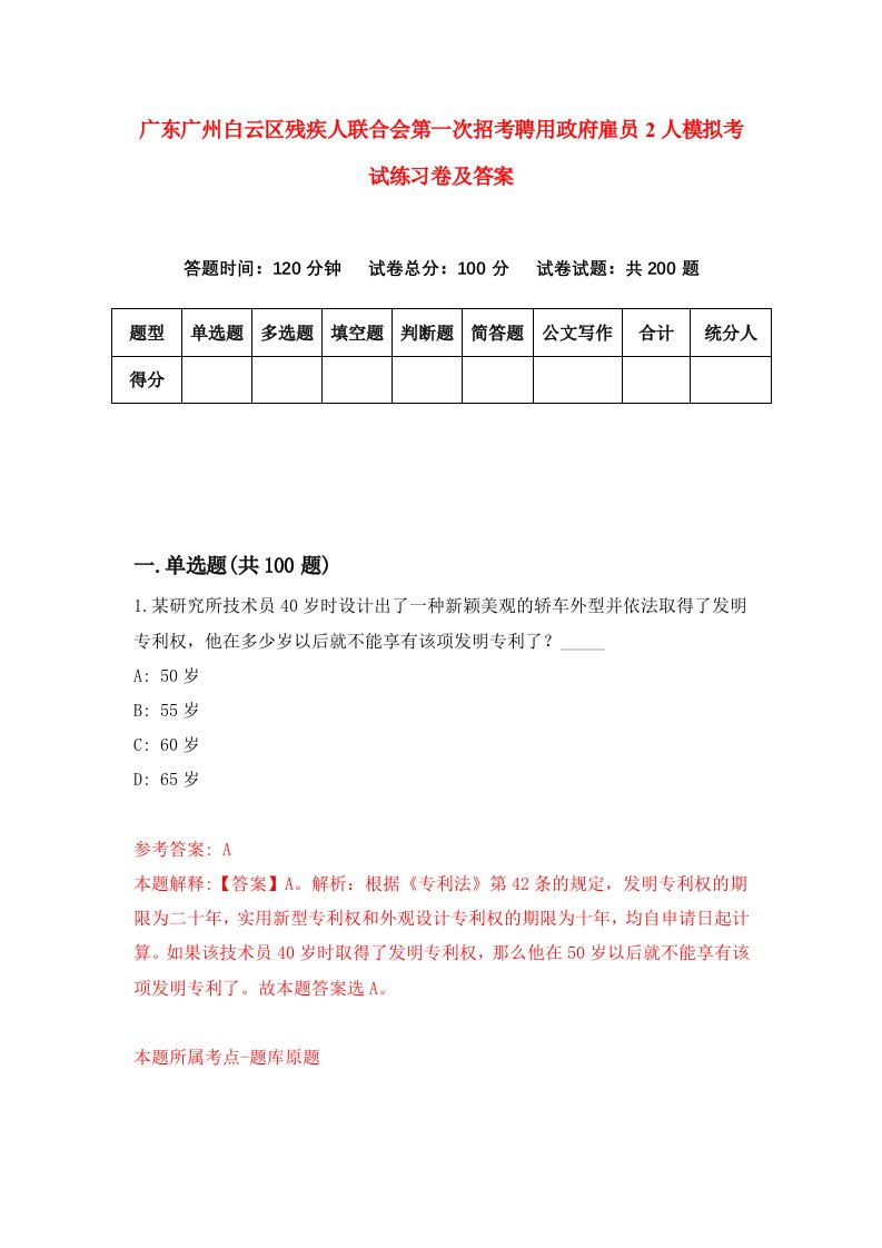 广东广州白云区残疾人联合会第一次招考聘用政府雇员2人模拟考试练习卷及答案第5期