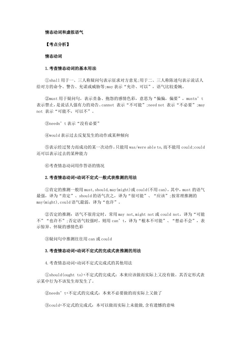 高考英语语法专题讲练-情态动词和虚拟语气