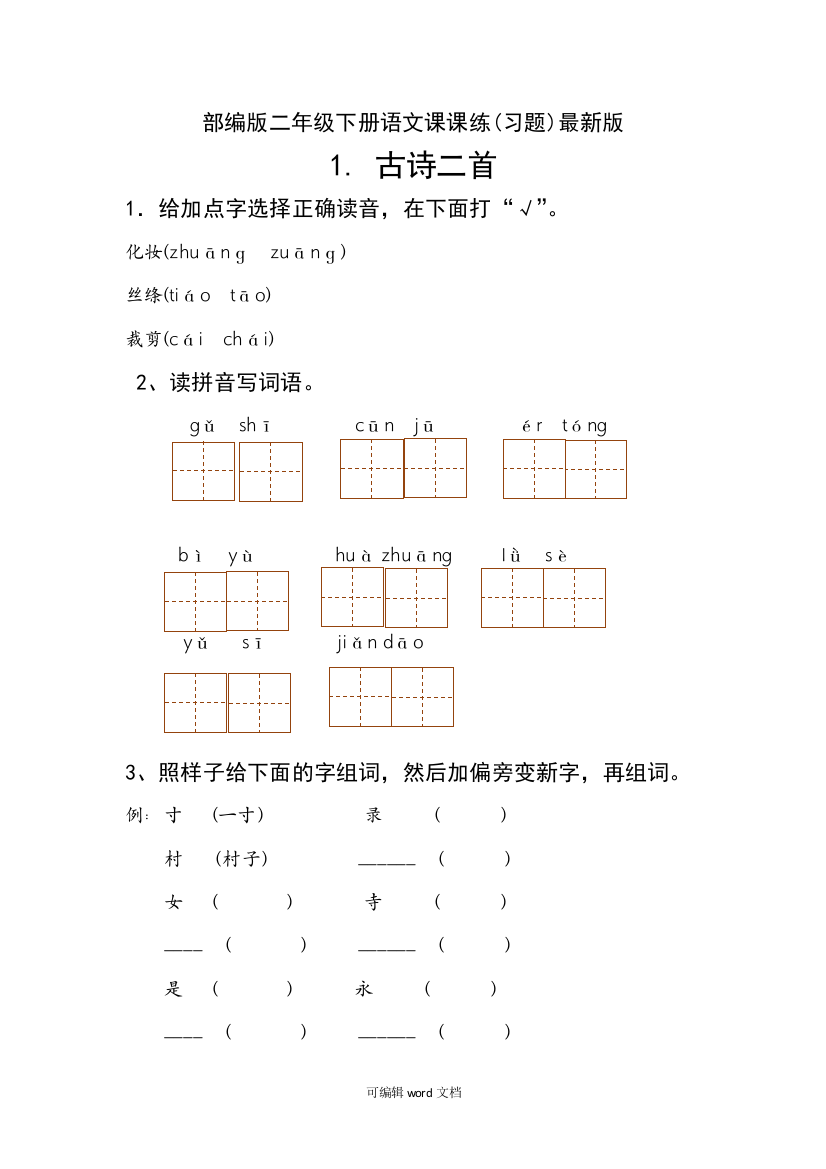 部编版二年级下册语文课课练习题最新版