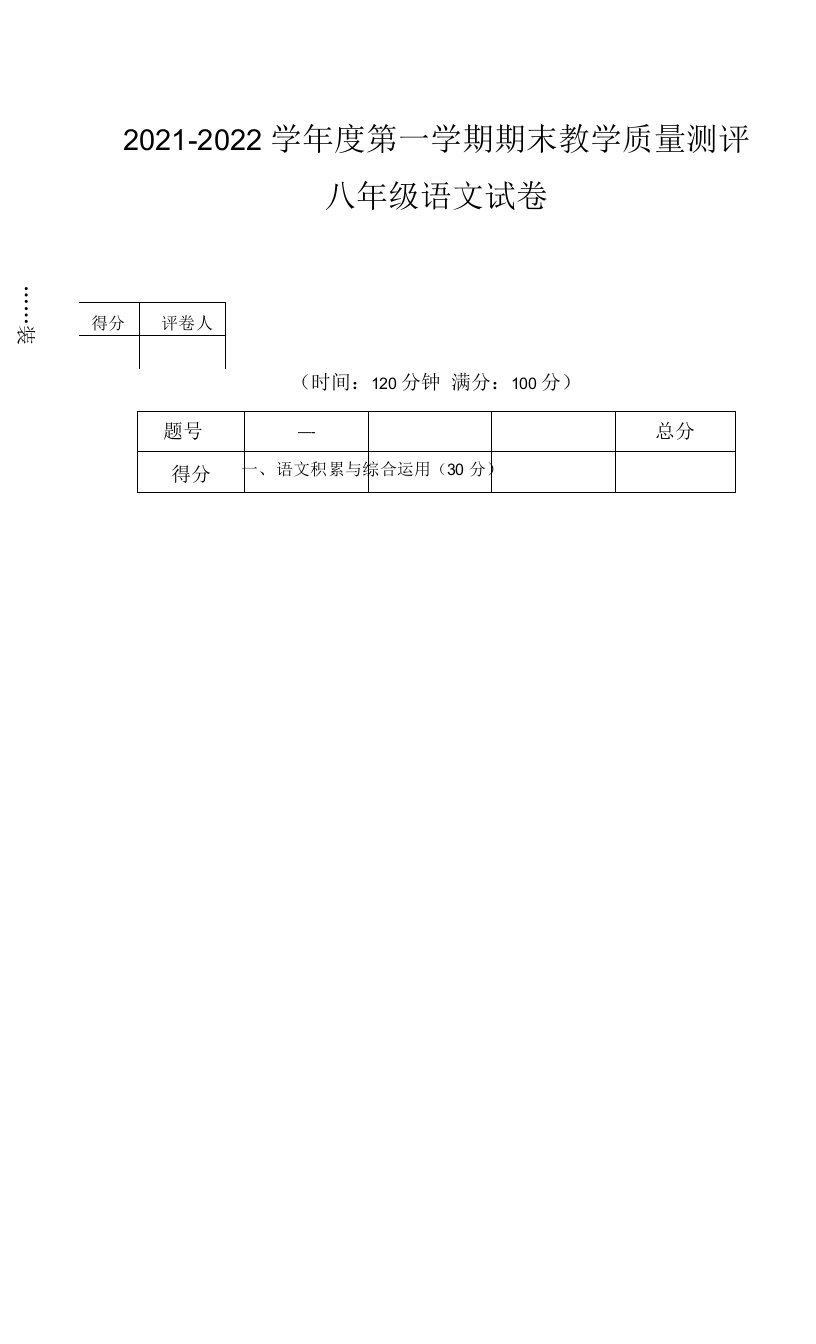 安徽省芜湖市市区2021-2022学年八年级上学期期末教学质量测评语文试题（word版