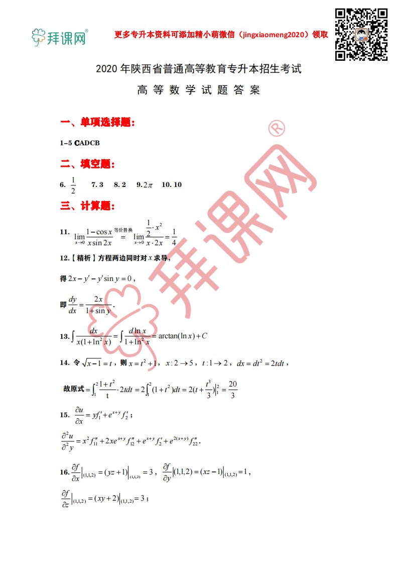 2020年陕西专升本数学真题答案解析