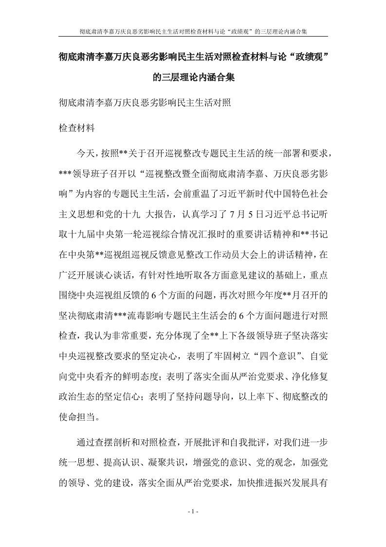 彻底肃清李嘉万庆良恶劣影响民主生活对照检查材料与论“政绩观”的三层理论内涵合集