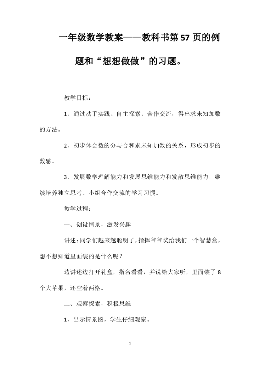 一年级数学教案——教科书第57页的例题和“想想做做”的习题。