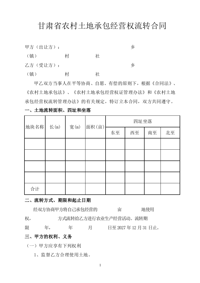 甘肃省农村土地承包经营权流转合同