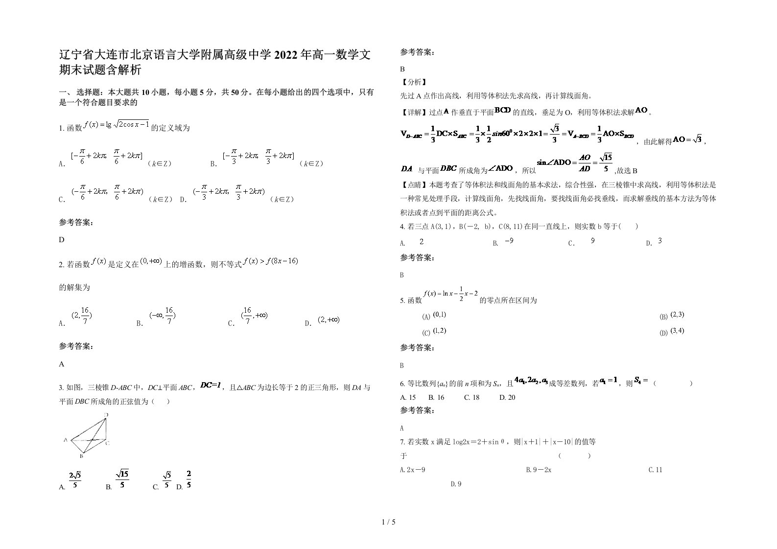 辽宁省大连市北京语言大学附属高级中学2022年高一数学文期末试题含解析