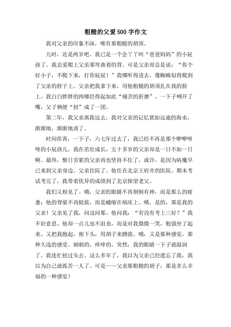 粗糙的父爱500字作文