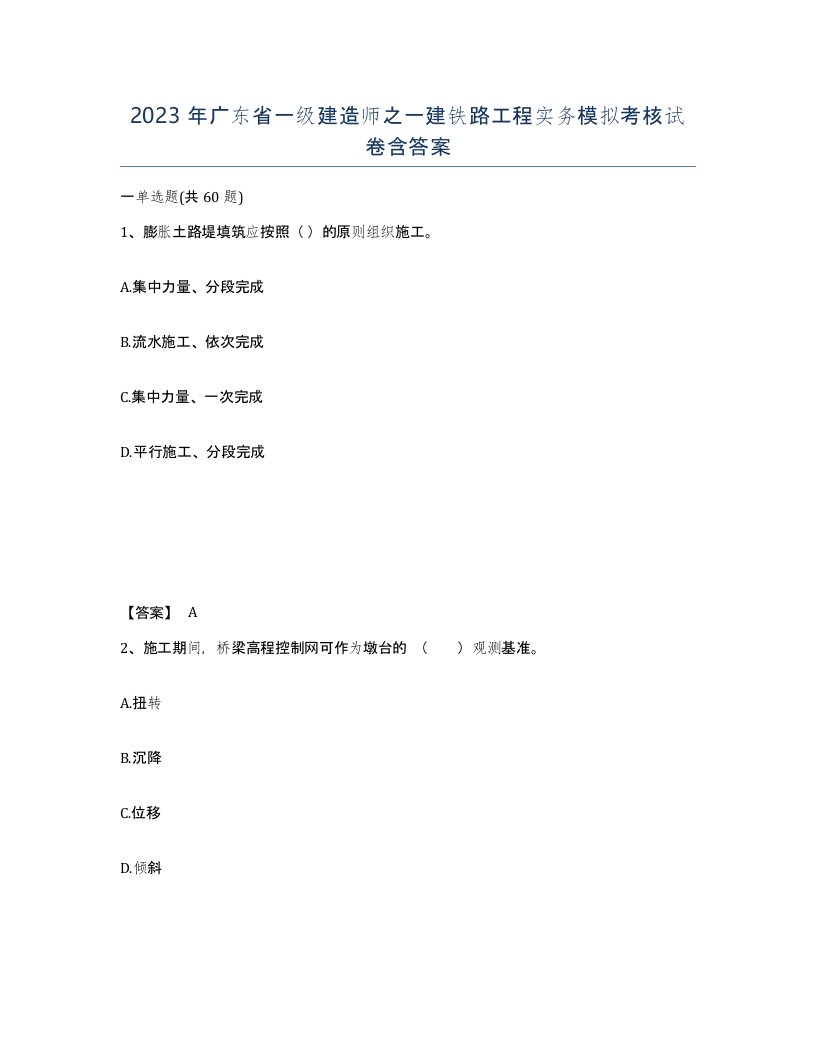 2023年广东省一级建造师之一建铁路工程实务模拟考核试卷含答案