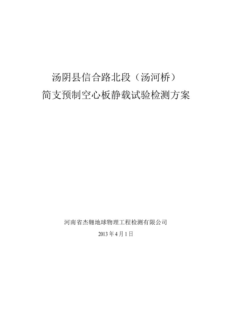 单片空心板静载试验检测方案