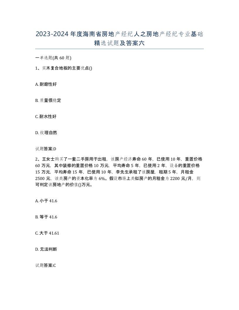 2023-2024年度海南省房地产经纪人之房地产经纪专业基础试题及答案六