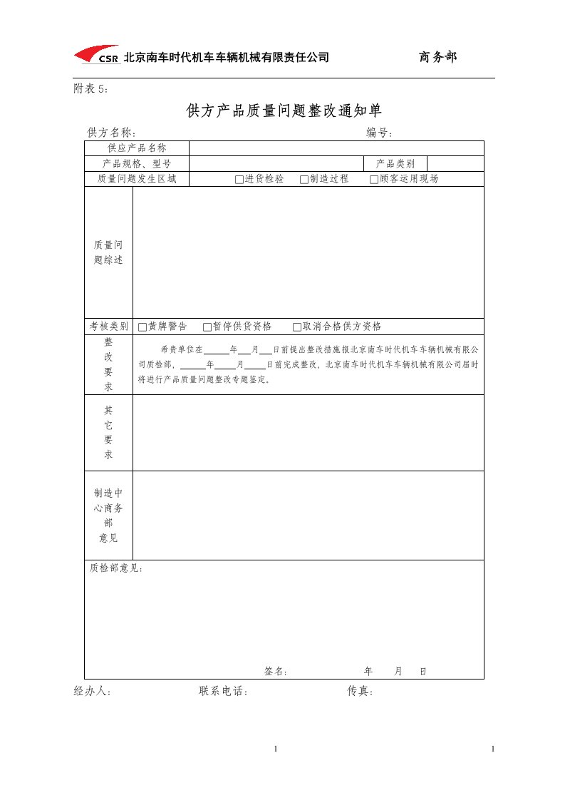 供应商质量整改通知单