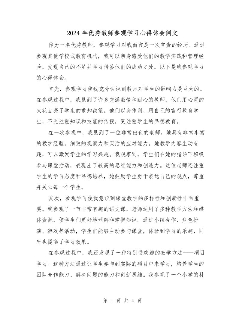 2024年优秀教师参观学习心得体会例文（2篇）