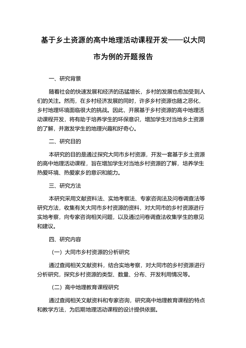 基于乡土资源的高中地理活动课程开发——以大同市为例的开题报告