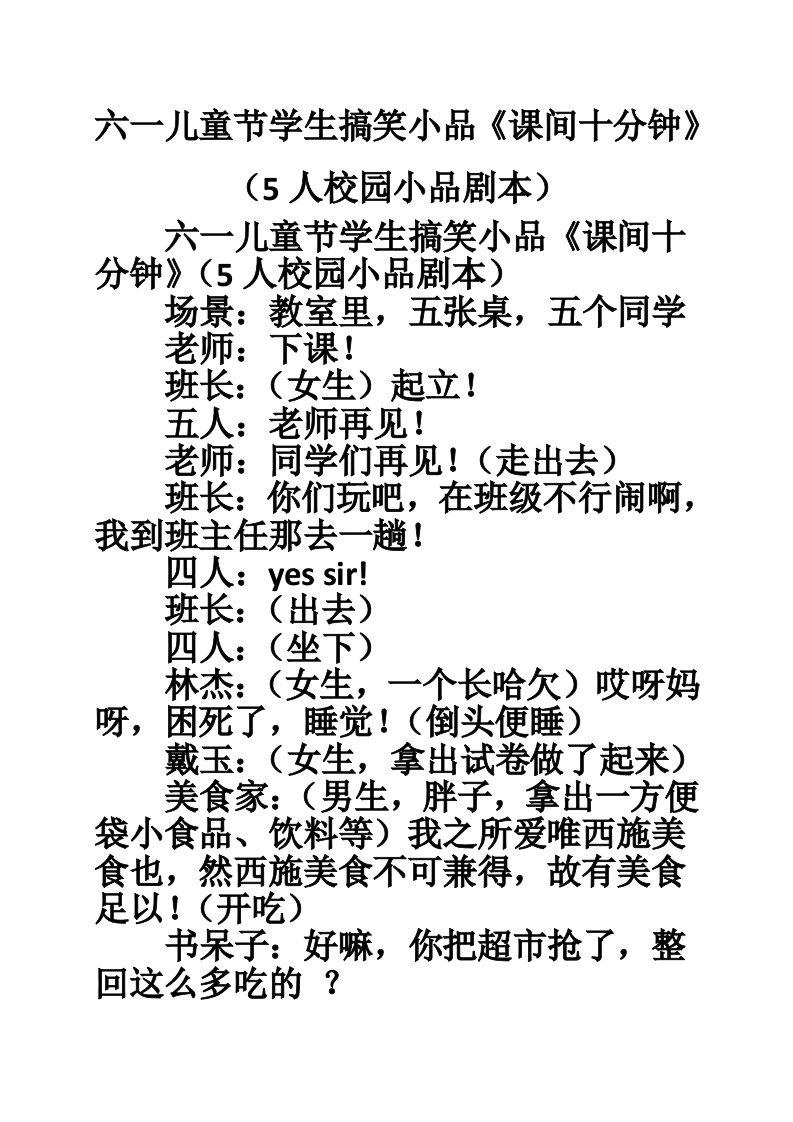 六一儿童节学生搞笑小品《课间十分钟》（5人校园小品剧本）