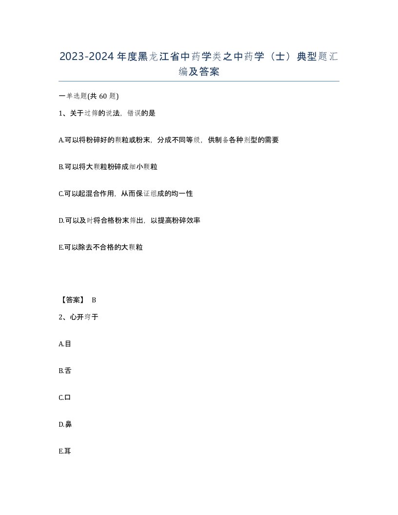 2023-2024年度黑龙江省中药学类之中药学士典型题汇编及答案