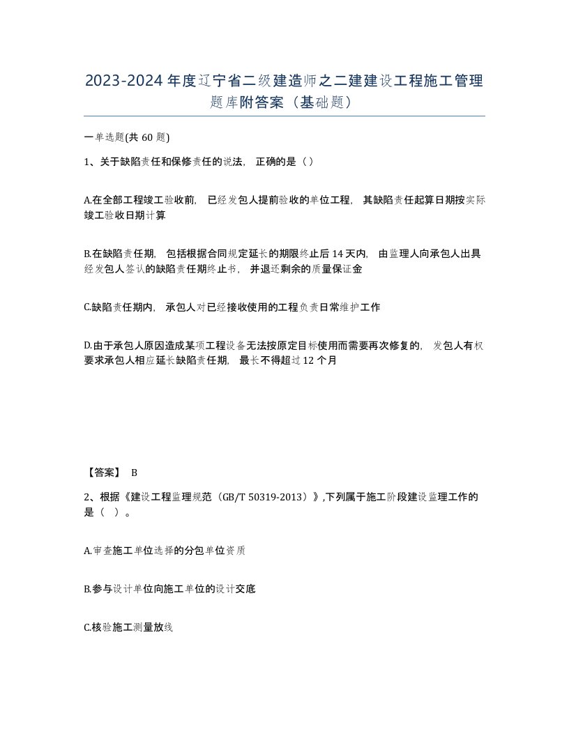 2023-2024年度辽宁省二级建造师之二建建设工程施工管理题库附答案基础题