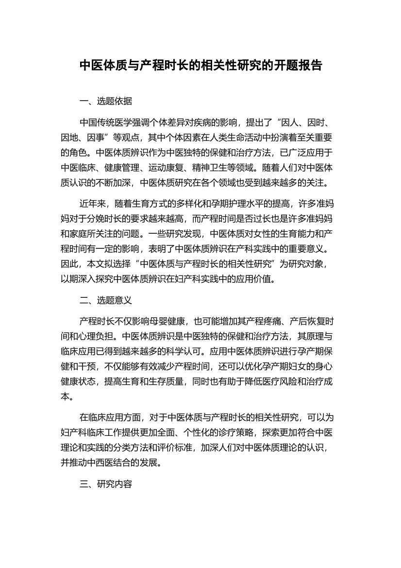 中医体质与产程时长的相关性研究的开题报告