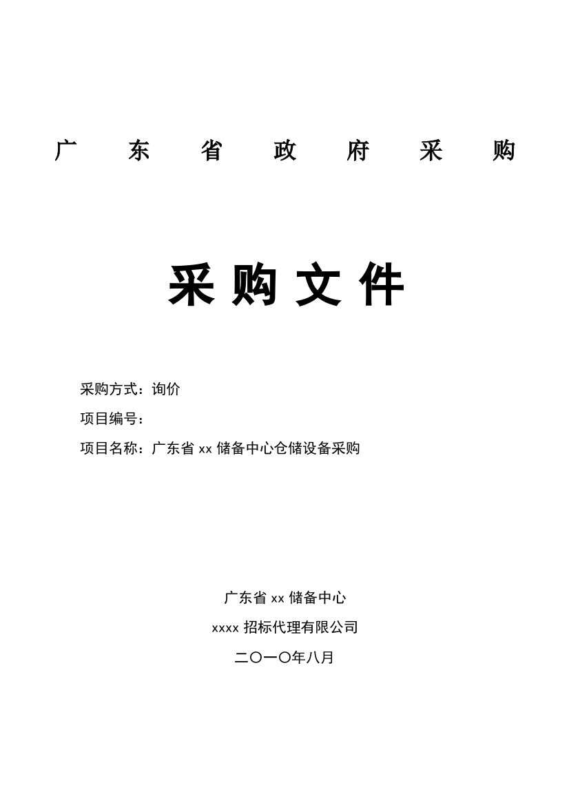 2010年仓储设备政府采购招标文件