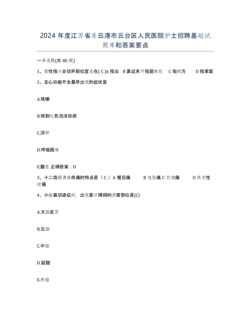 2024年度江苏省连云港市云台区人民医院护士招聘基础试题库和答案要点