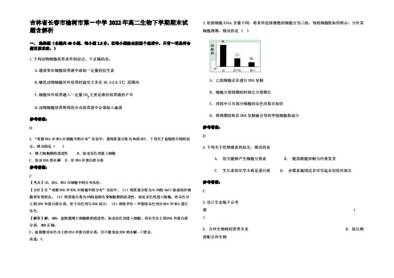 吉林省长春市榆树市第一中学2022年高二生物下学期期末试题含解析